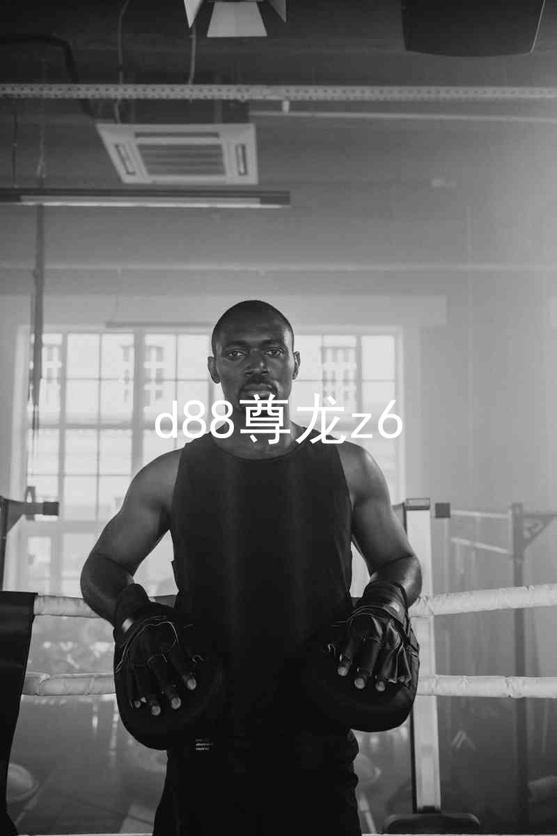 d88尊龙z6