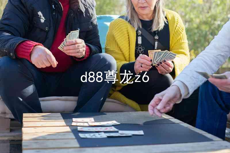 d88尊龙z6