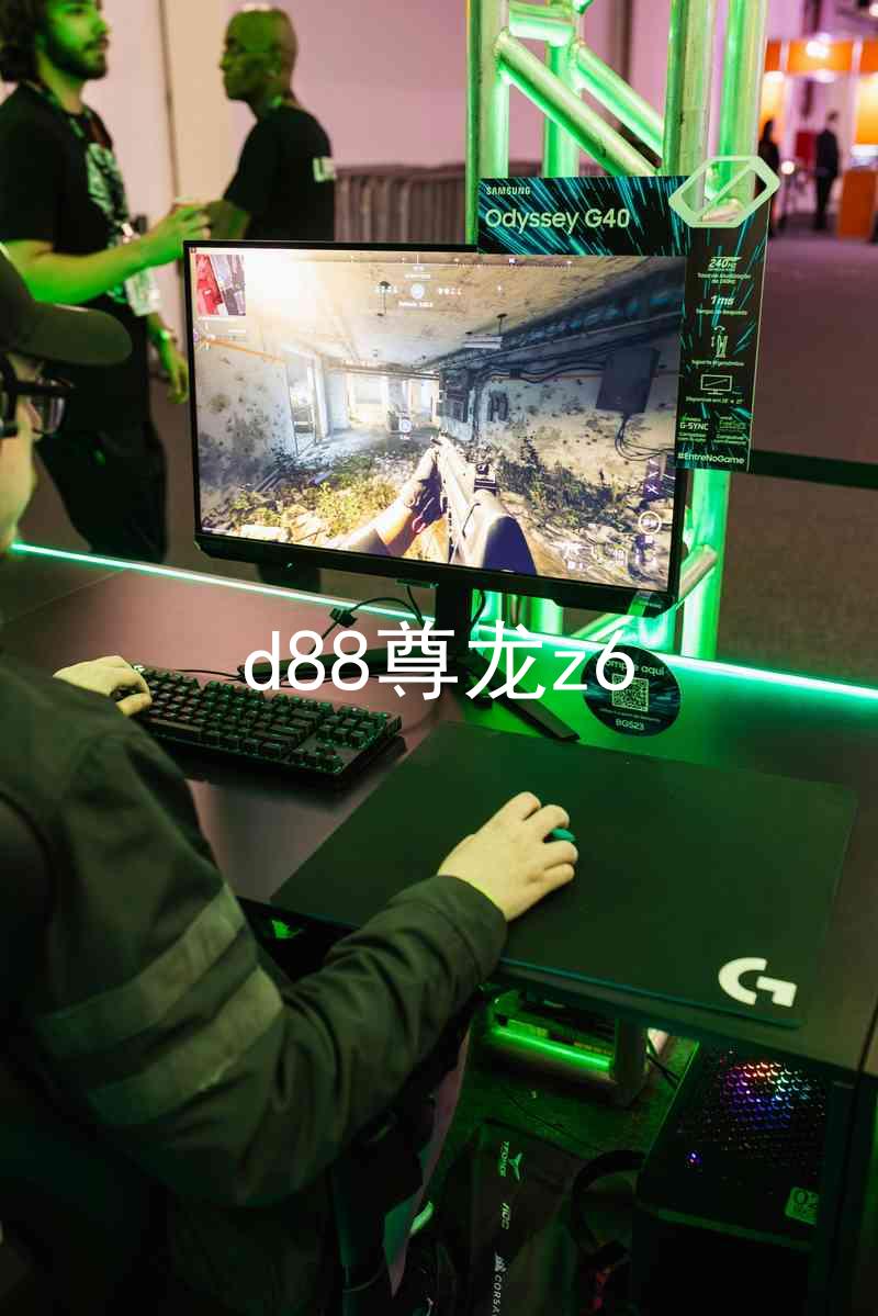d88尊龙z6