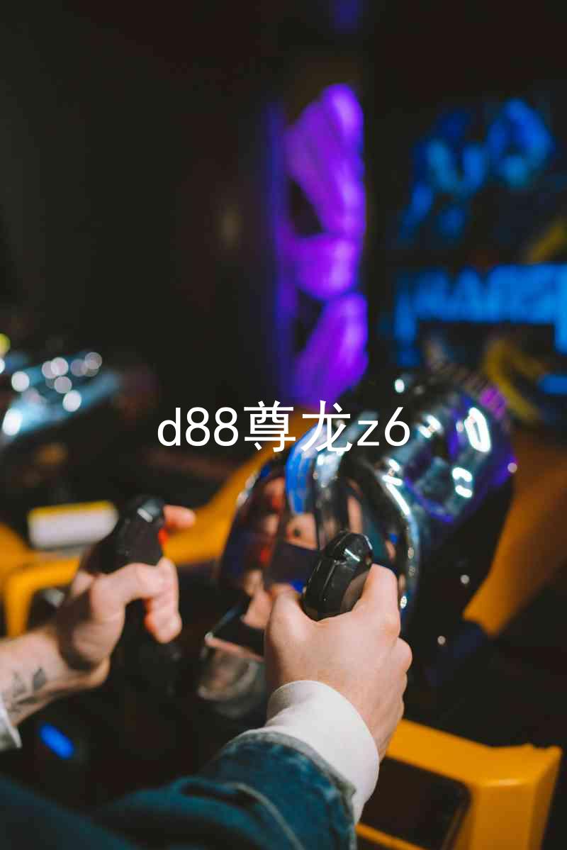 d88尊龙z6