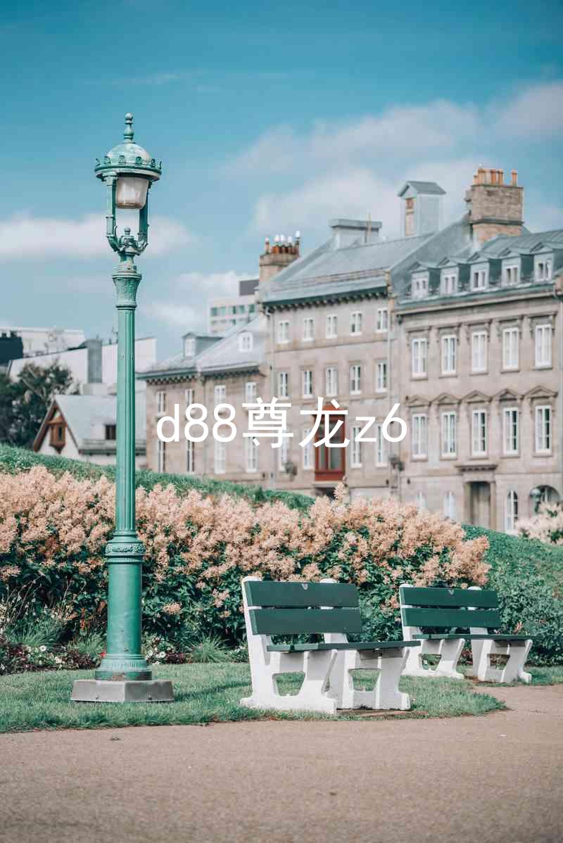 d88尊龙z6