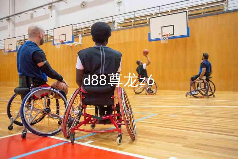 d88尊龙z6