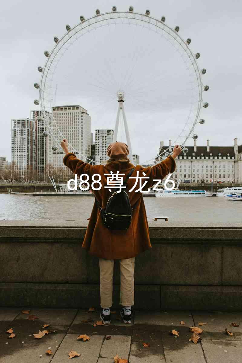 d88尊龙z6