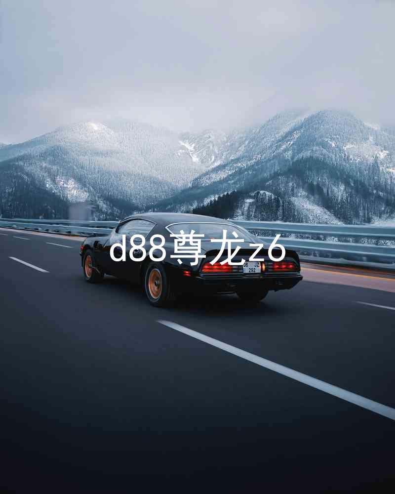 d88尊龙z6