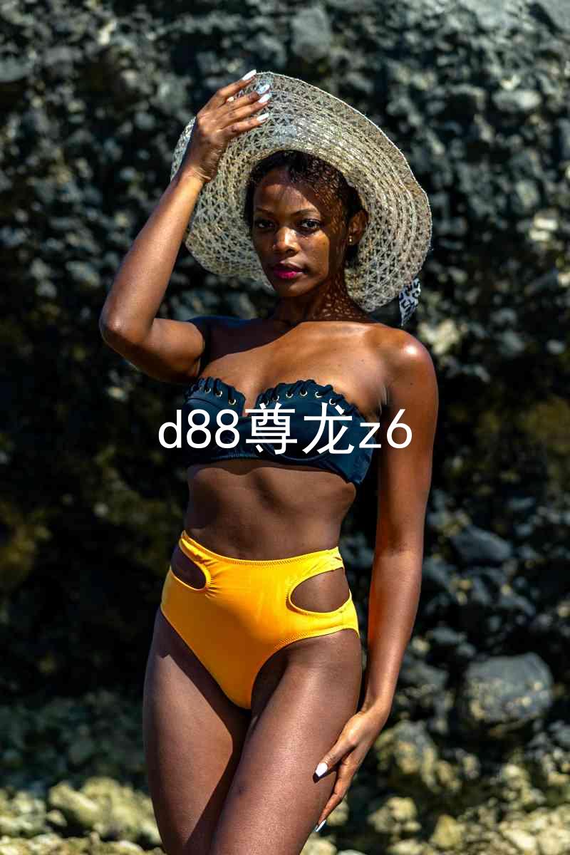 d88尊龙z6