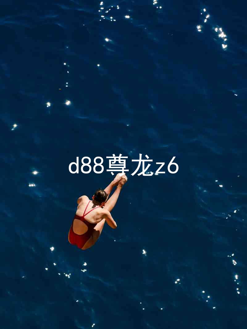d88尊龙z6