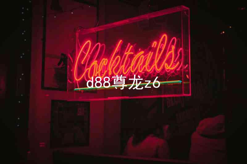 d88尊龙z6