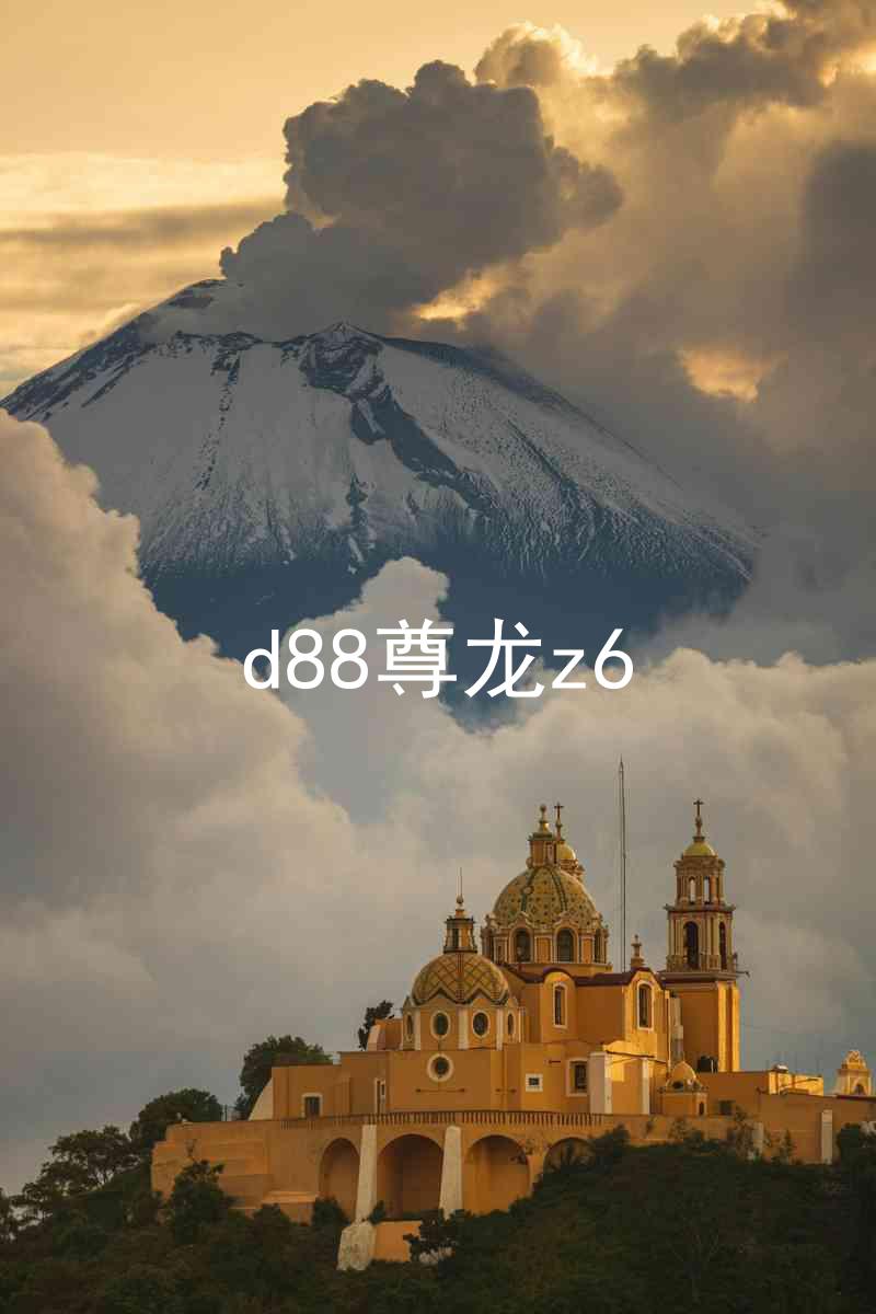 d88尊龙z6